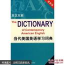 当代美国英语学习词典:英汉双解  (美)Philip M.Rideout主编  外语教学与研究出版社9787560016658