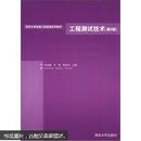 清华大学机械工程基础系列教材：工程测试技术（第2版）