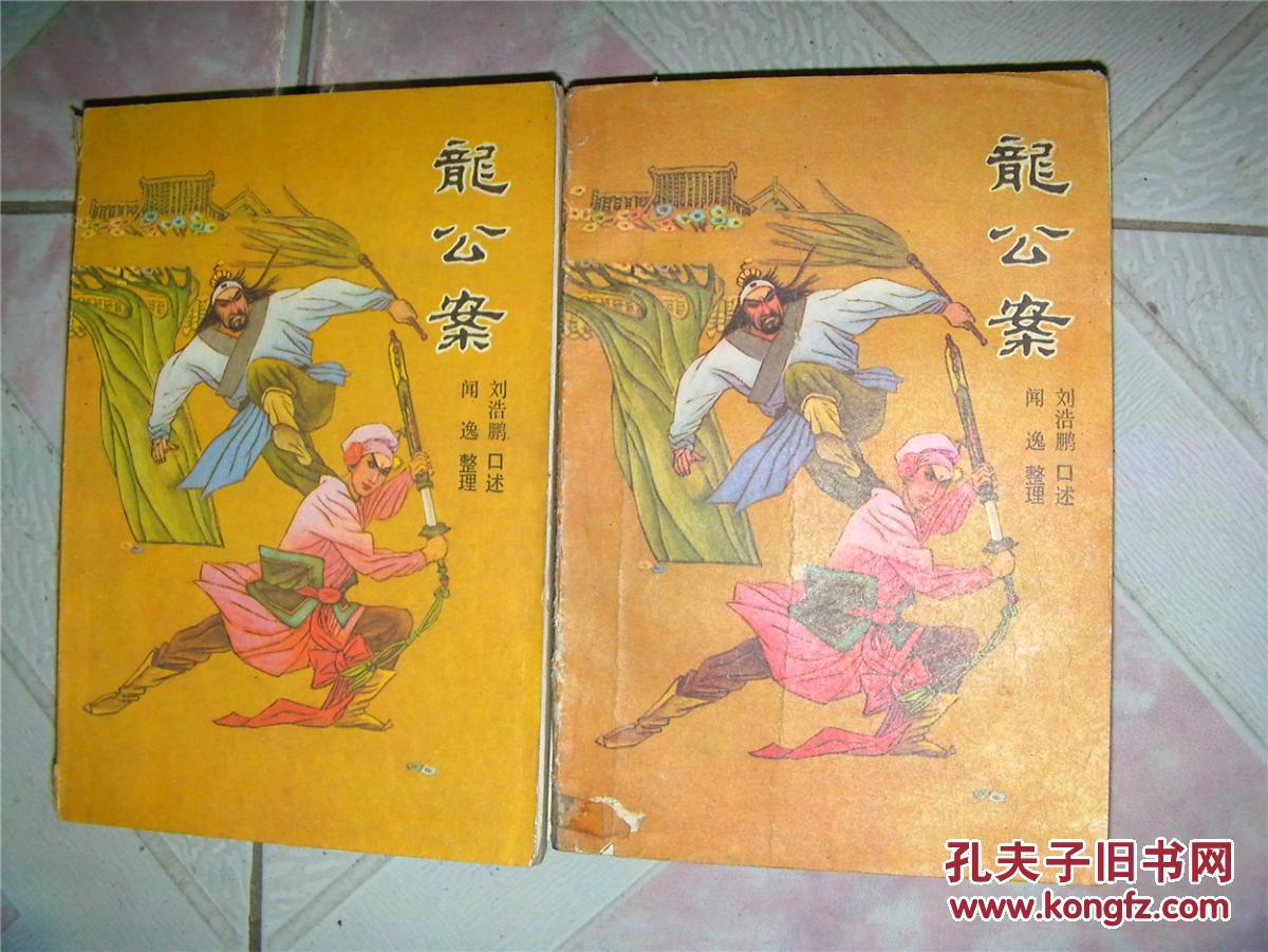 龙公案(上下)