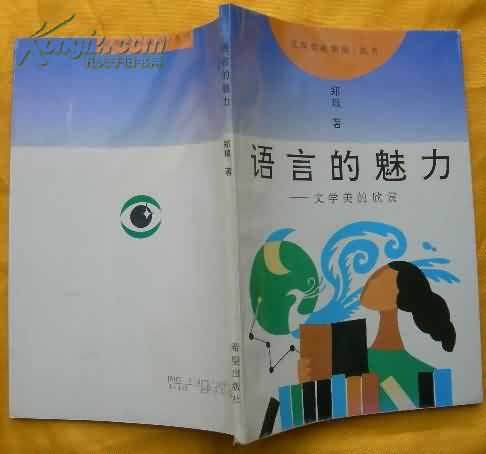 语言的魅力·文学美的欣赏【发现美的眼睛/丛书】