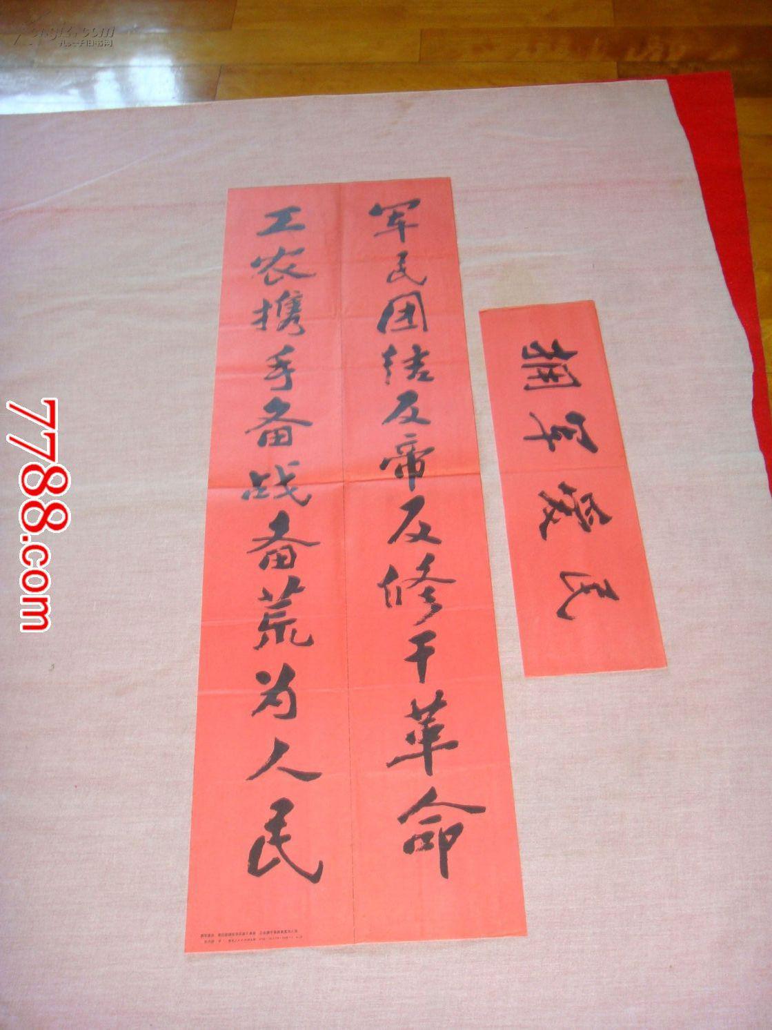 文革老年画.对联.全套.军民团结反帝反俢干革命.