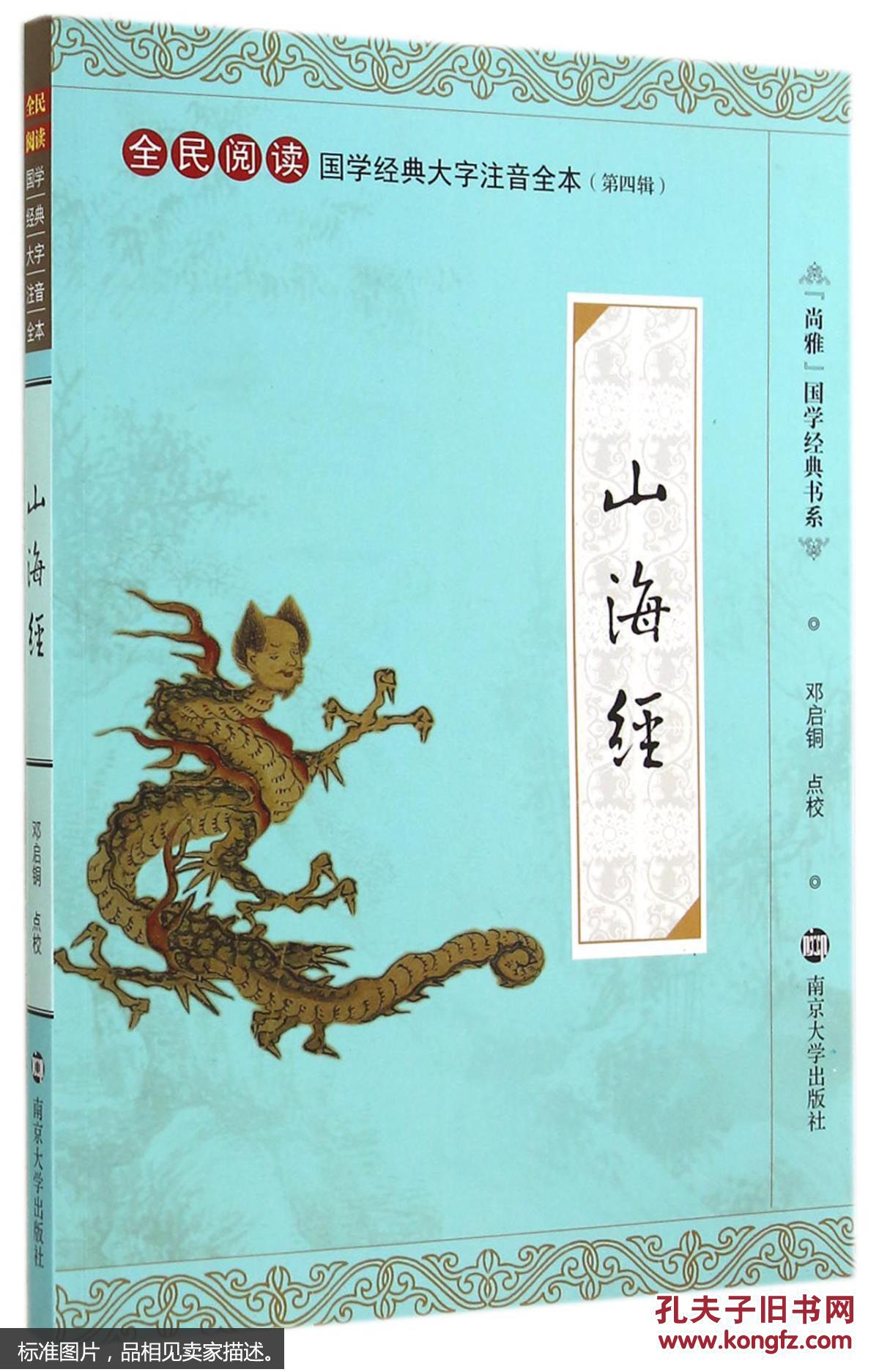 山海经 郭璞 校注 9787305137778