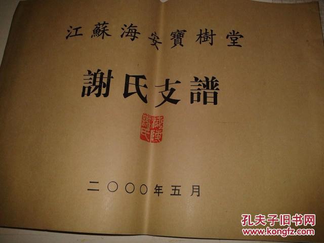 江苏海安宝树堂 谢氏族谱【2000年5月新修本】