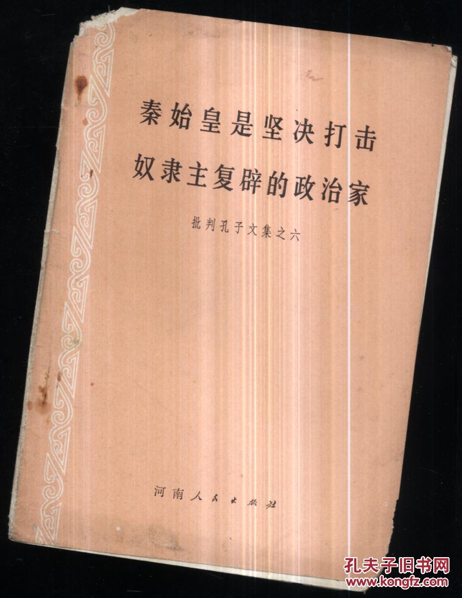 秦始皇是坚决打击奴隶主复辟的政治家