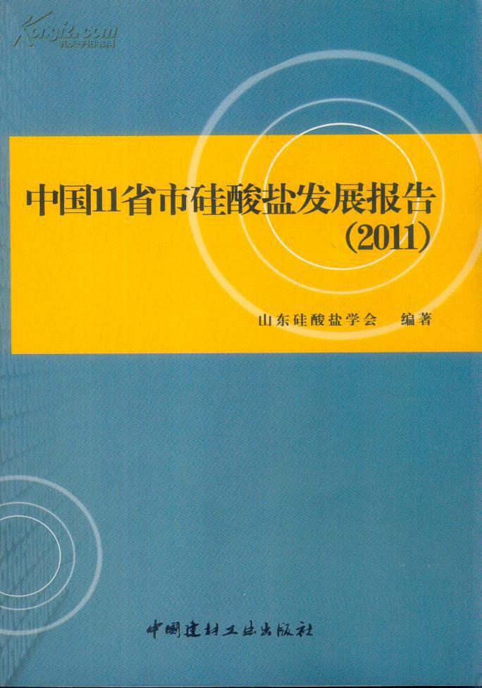 中国11省市硅酸盐发展报告. 2011