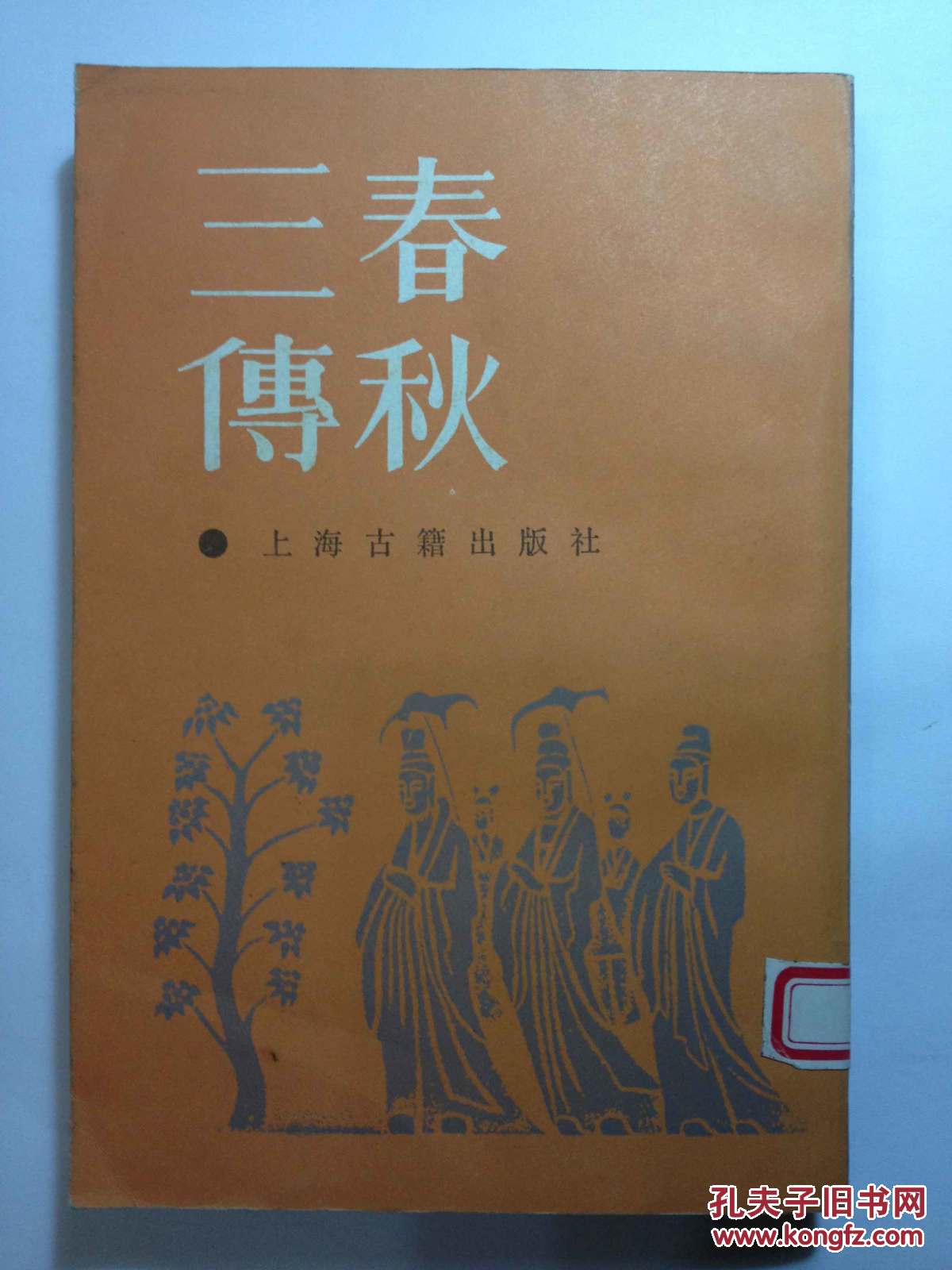 春秋三传(据世界书局本影印)