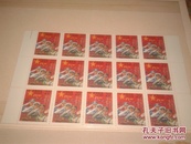 红军邮邮票15联，1995年保真原胶全品相