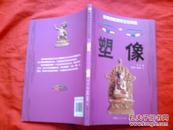 藏传佛教视觉艺术典藏    塑像