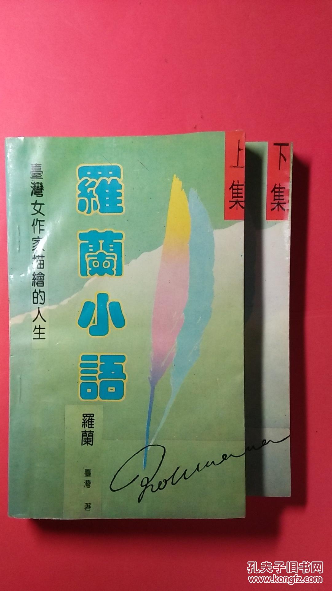 罗兰小语(上,下集) 台湾女性作家描绘的人生