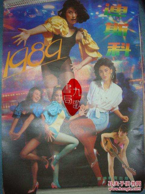 老挂历《迪斯科》1989年13全 史可 伍宇娟 刘丽军 白灵 书品如图