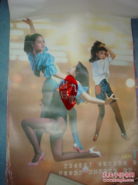 老挂历《迪斯科》1989年13全 史可 伍宇娟 刘丽军 白灵 书品如图