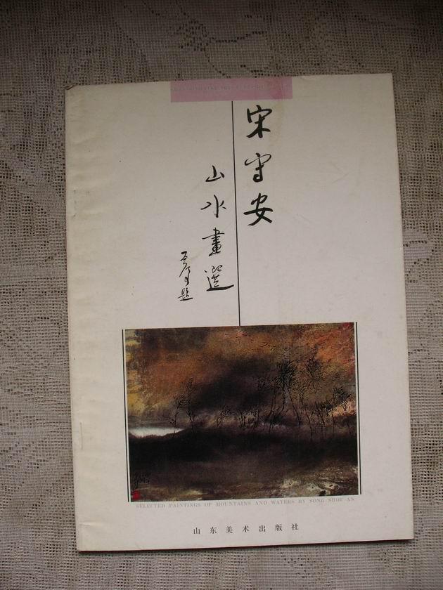 宋守安山水画选 签赠本
