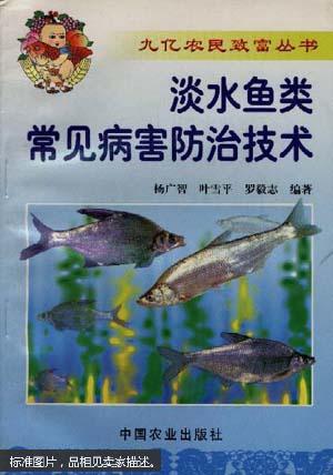 淡水鱼类常见病害防治技术。技179