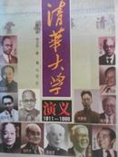 清华大学演义1911 -1998