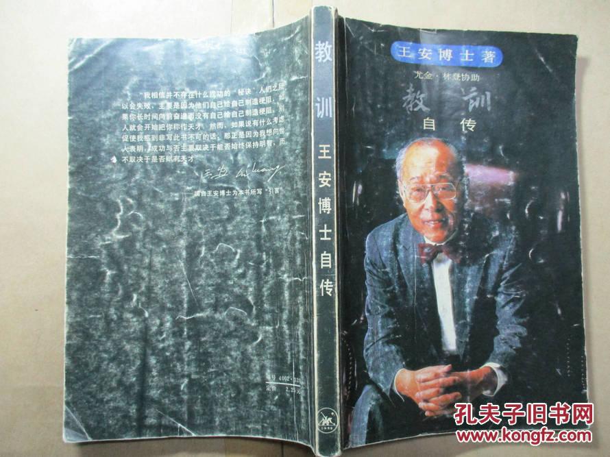 教训:王安博士自传