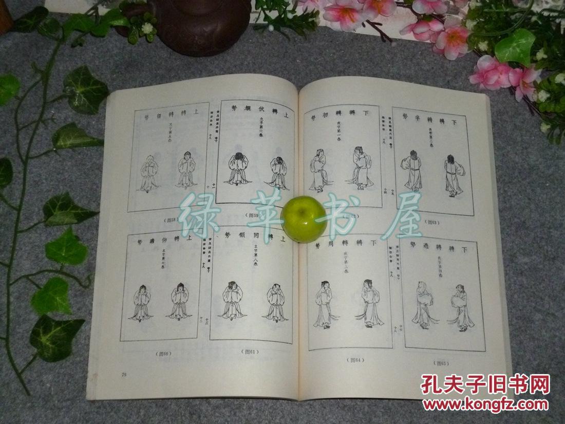 《拉班舞谱 3:中国古代舞谱》(大量古籍善本书影 舞蹈插图)1989年一版