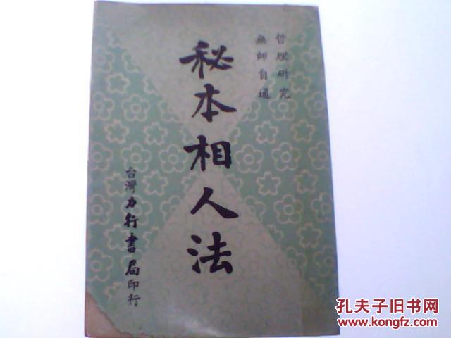 秘本相人法 极罕见的相书 难得一见 孔夫子旧书网