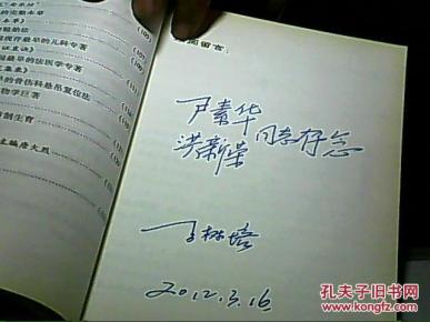 中国医药之最(本书主编者王树培签名)