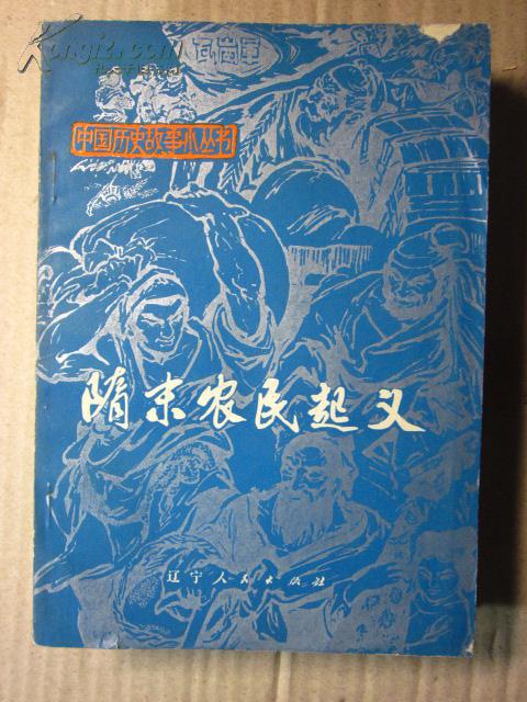 隋末农民起义[文革期间出版书籍)