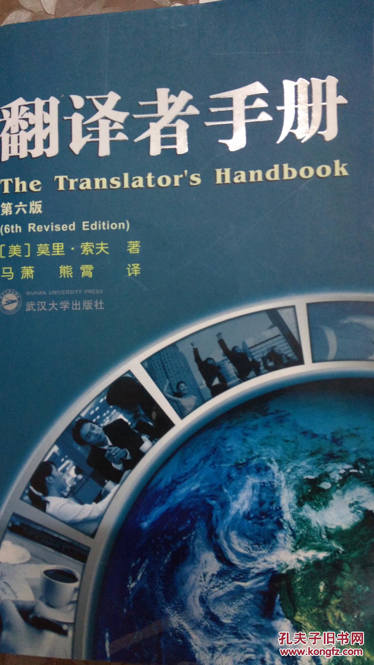 【图】翻译者手册(第六版)_价格:15.00_网上书店网站_孔夫子旧书网