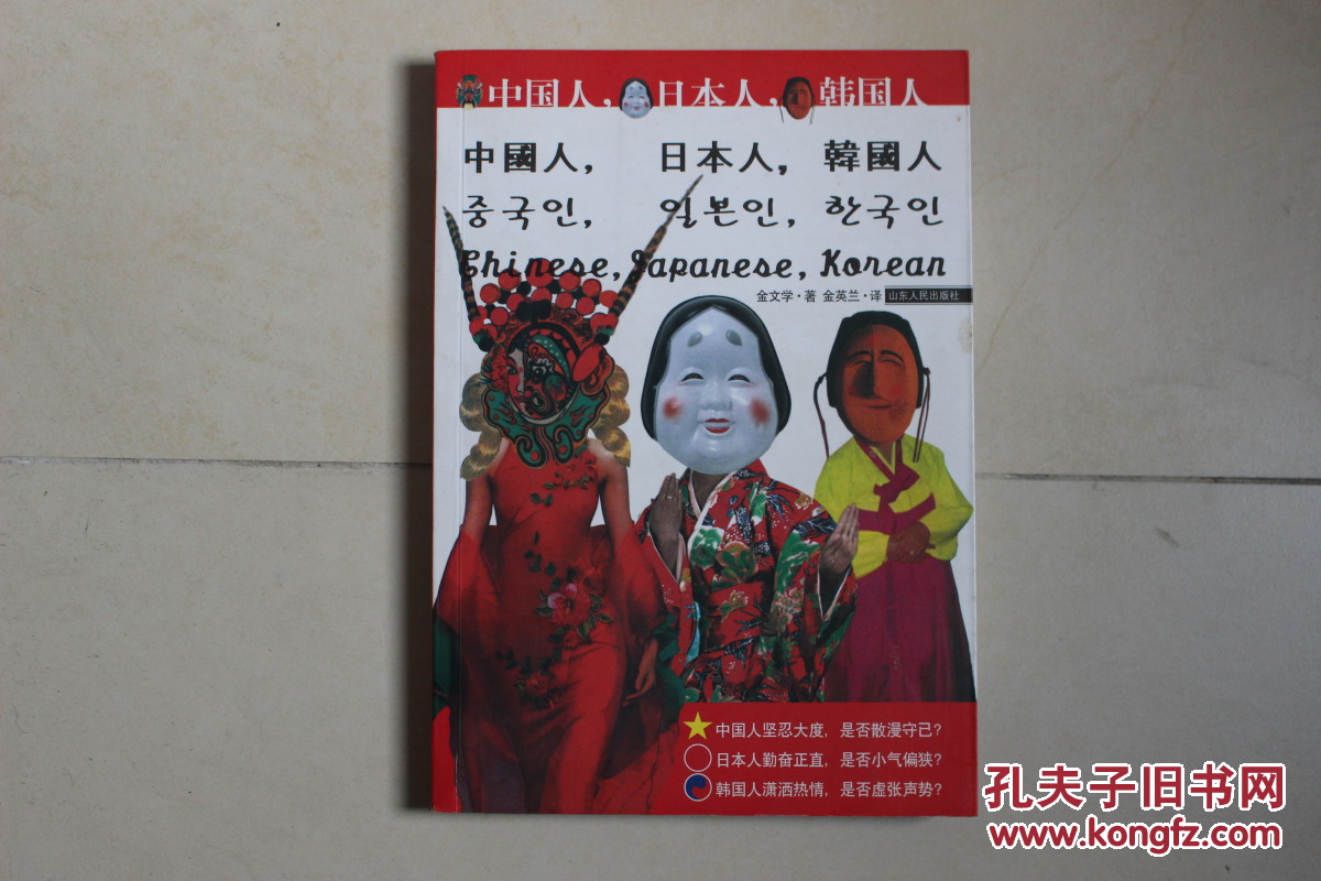 中国人,日本人,韩国人