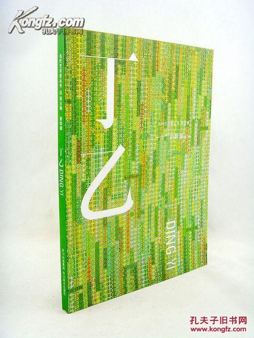 当代艺术家丛书:《丁乙:"十示"有断章》(全铜版彩色精印)