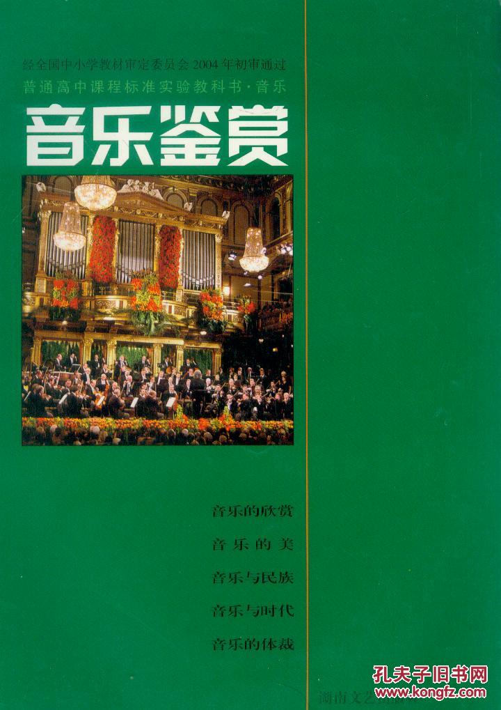《高中音乐课本音乐鉴赏》湖南版新课标高中教科书de120