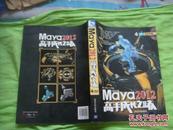Maya 2012高手成长之路（全彩印刷）