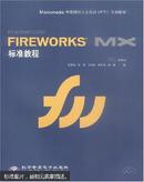 Macromedia Fireworks MX标准教程（无CD）