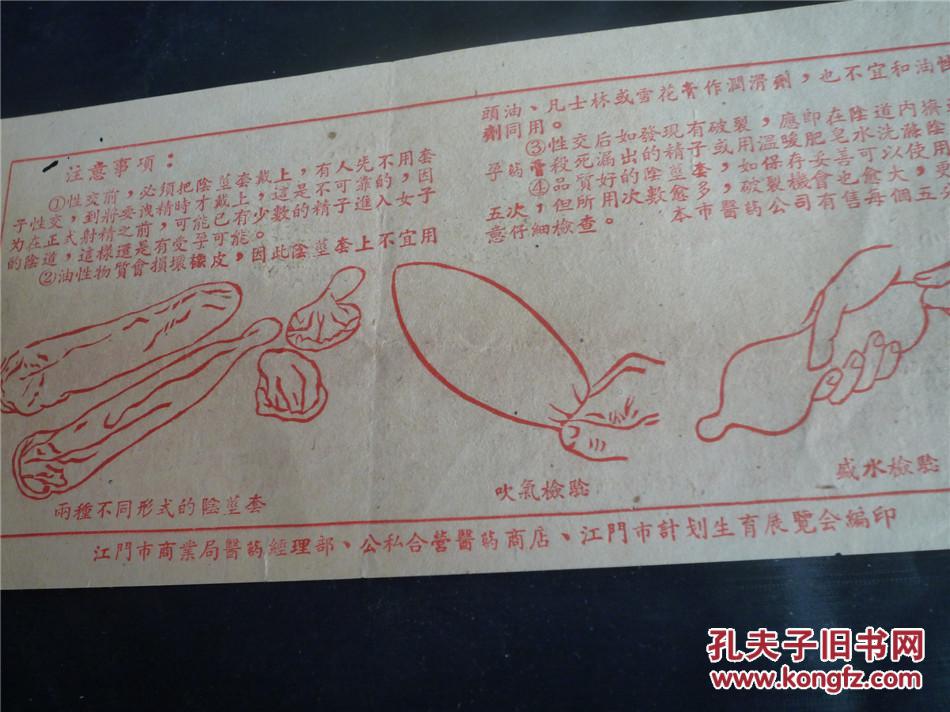 50年代江门市商业局医药经理部计划生育展览会阴茎套保险套使用说明书