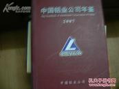 中国铝业公司年鉴 2007