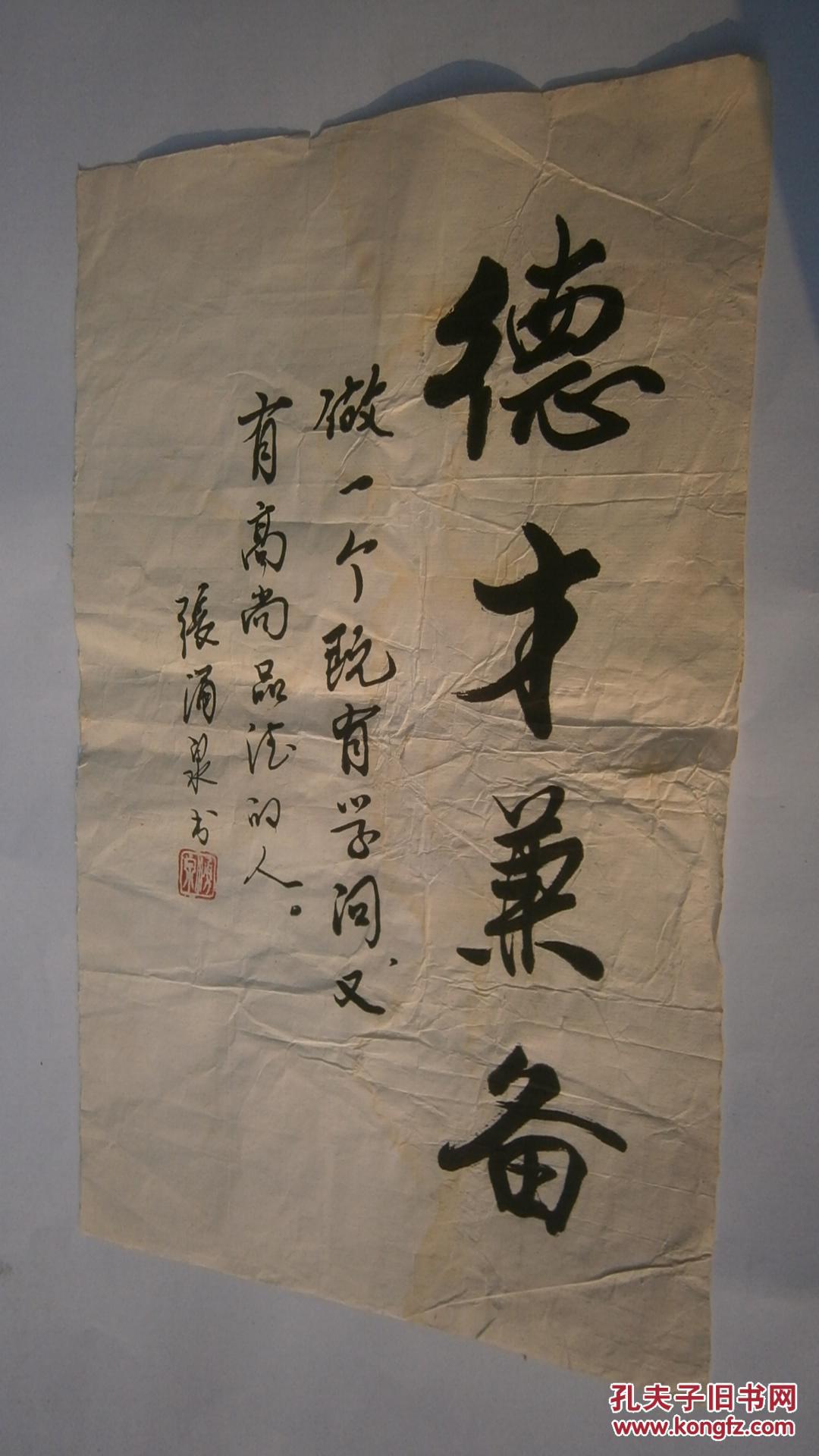 张涌泉书法:德才兼备