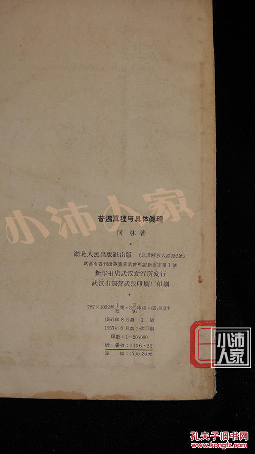 普遍真理与具体真理