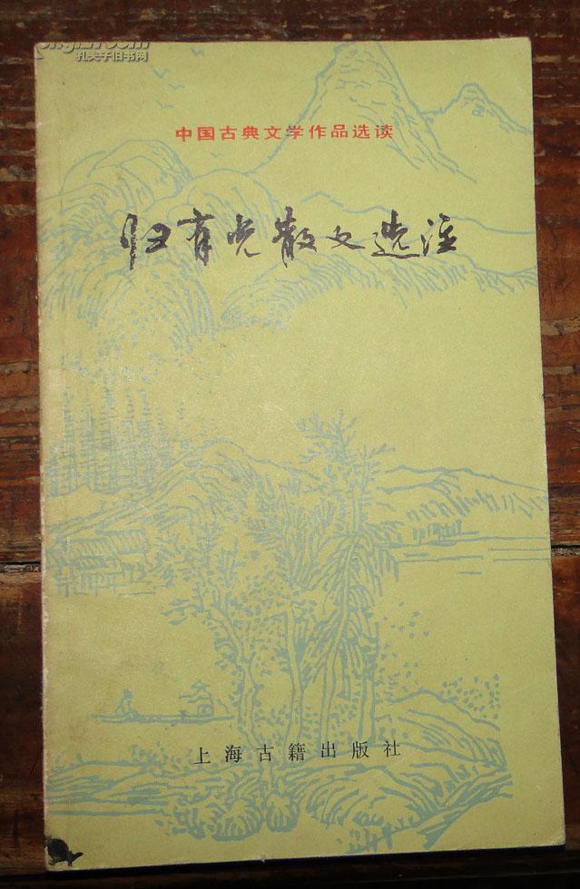 归有光散文选注(中国古典文学作品选读)