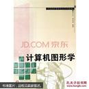 计算机图形学 朱方生,李订芳著 武汉大学出版社