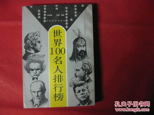 世界100名人排行榜