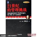21世纪的管理挑战（中英文双语典藏版）
