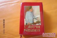 毛主席的无产阶级革命路线胜利万岁（64开）