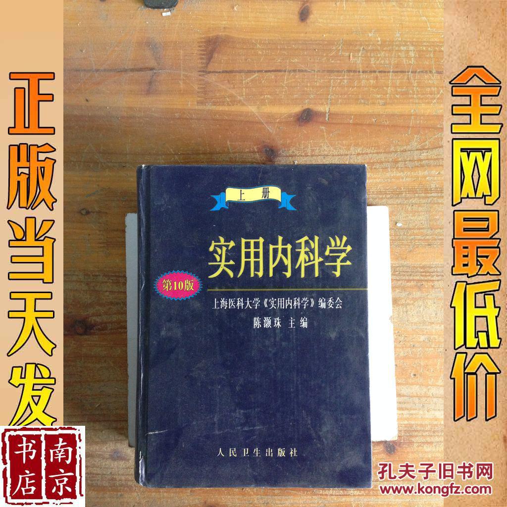 实用内科学 上册 第10版