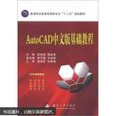 高等职业教育机械类专业“十二五”规划教材：AutoCAD中文版基础教程
