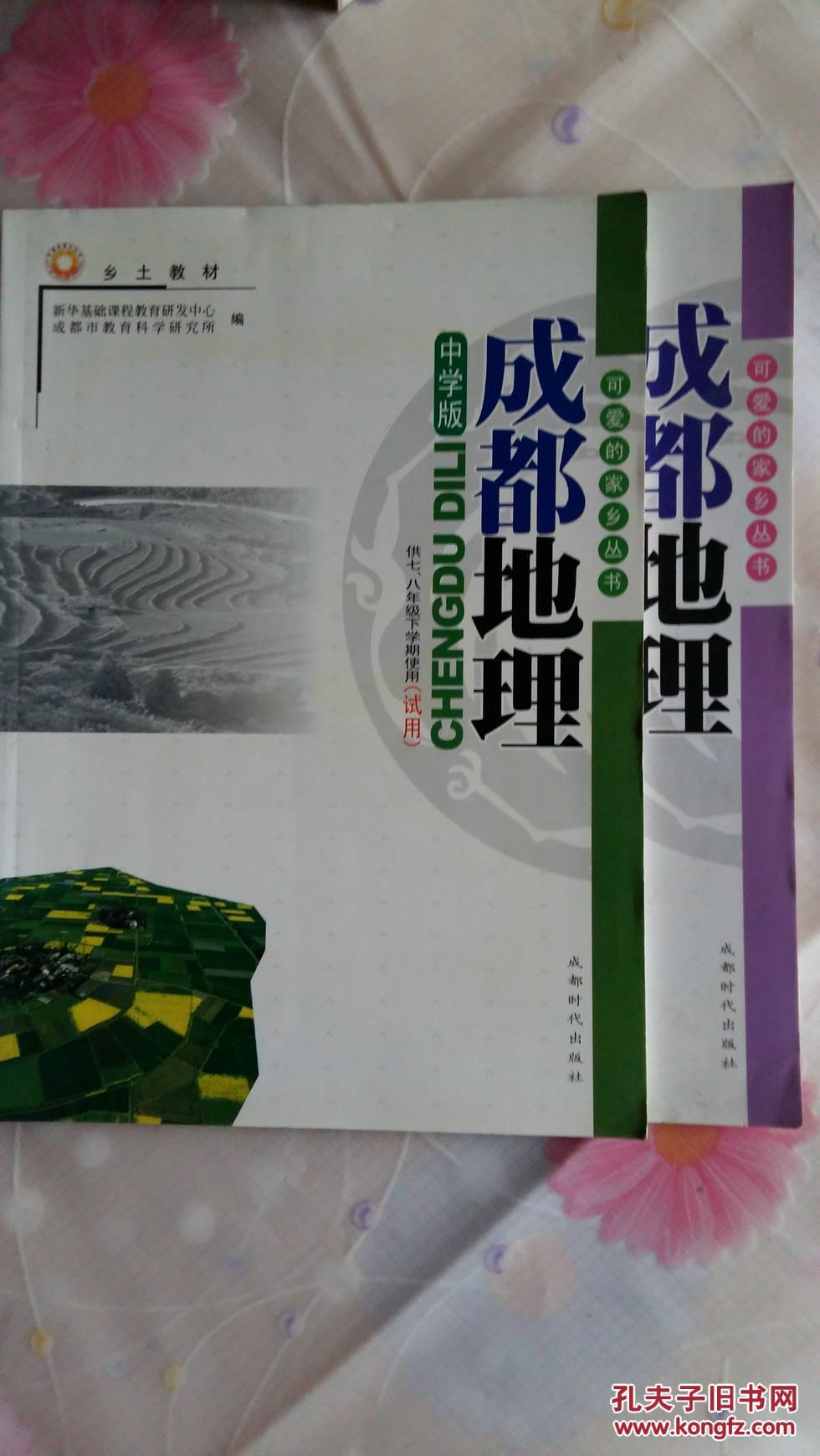 成都地理中学版上下(七八年级上,下学期使用)