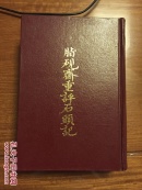 脂砚斋重评石头记