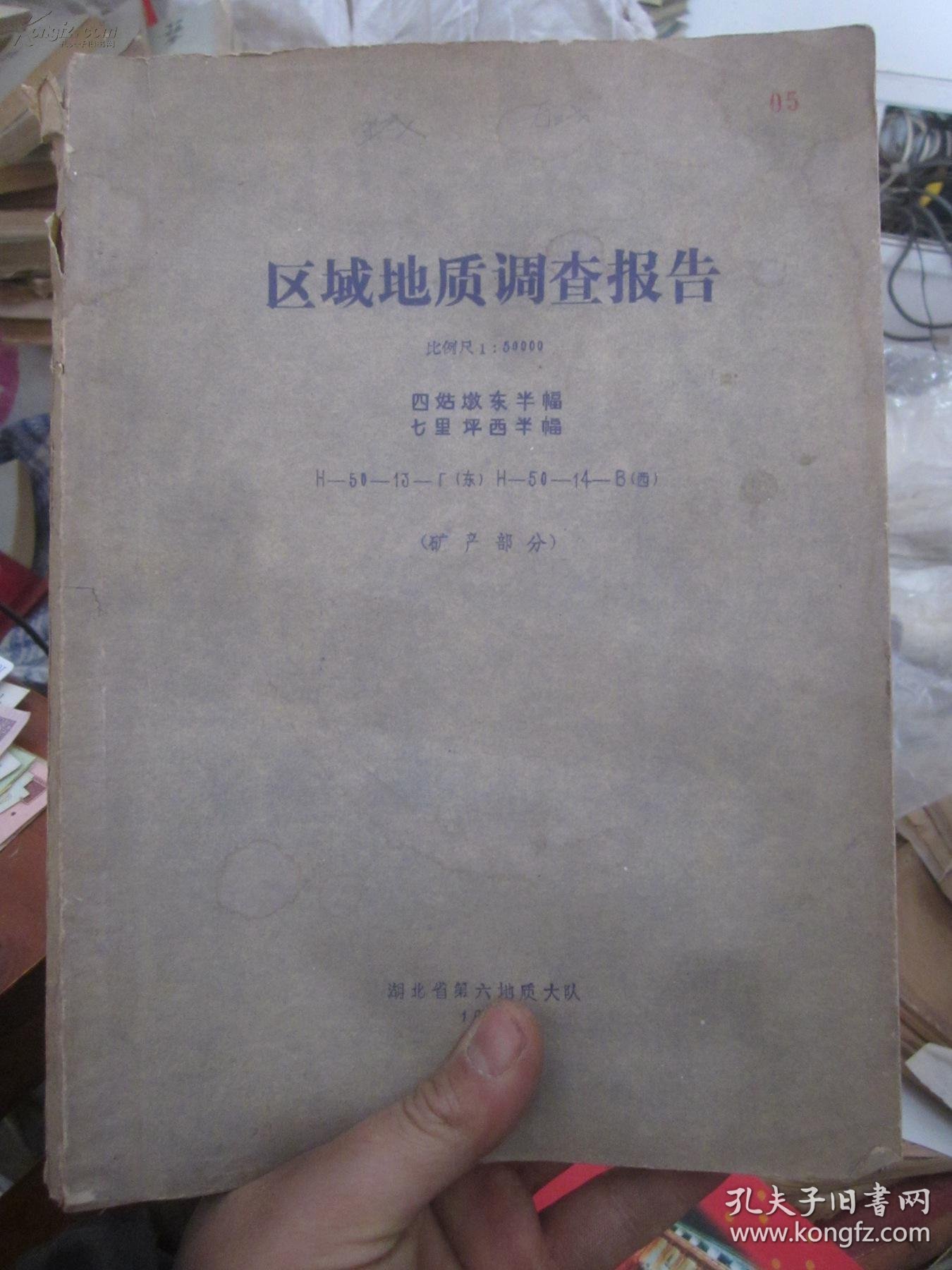 【湖北地质勘探史料】1比5万区域地质调查报告"四姑墩东半幅,七里坪西
