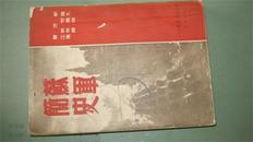 【1949年东北新华书店发行------《苏军简史》一厚册全