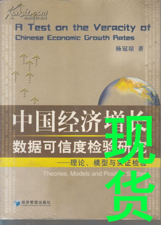 中国经济增长数据可信度检验研究-理论 模型与实证检验