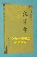 汉字学（2005-02一版一印/出版社库存新书10品/见描述）