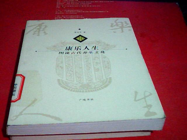 康乐人生:图说古代养生文化