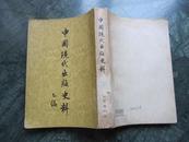 中国近代出版史料...乙编   张静庐辑注  1957年出版  中华书局出版