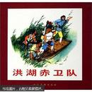 洪湖赤卫队