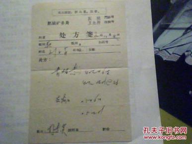 文革处方笺 肥城矿务局 医院卫生所 处方笺